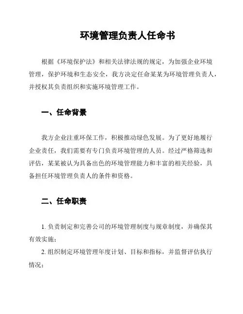 环境管理负责人任命书