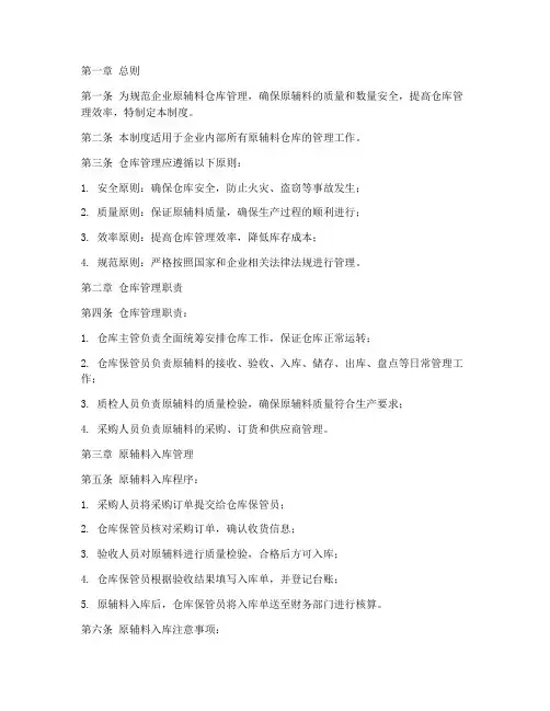 企业原辅料仓库管理制度