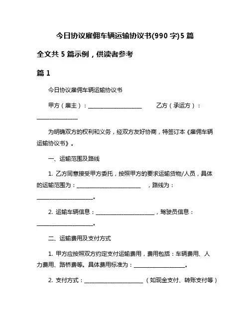 今日协议雇佣车辆运输协议书(990字)5篇