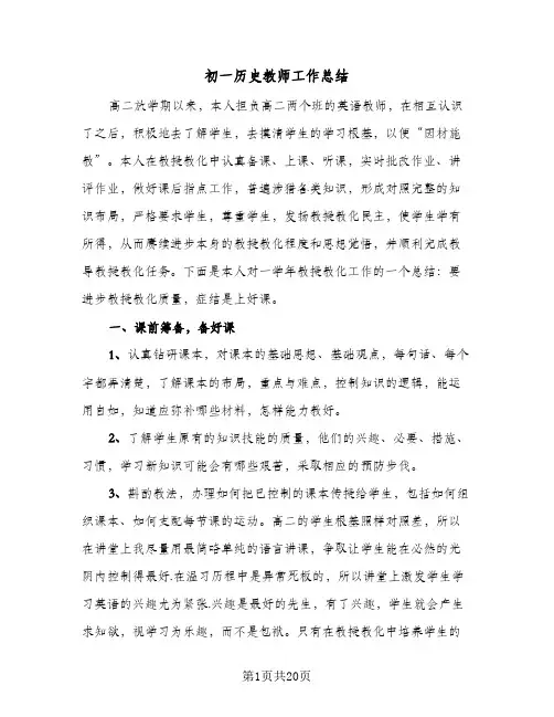 初一历史教师工作总结（5篇）