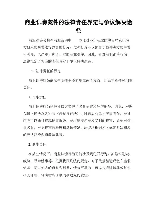 商业诽谤案件的法律责任界定与争议解决途径