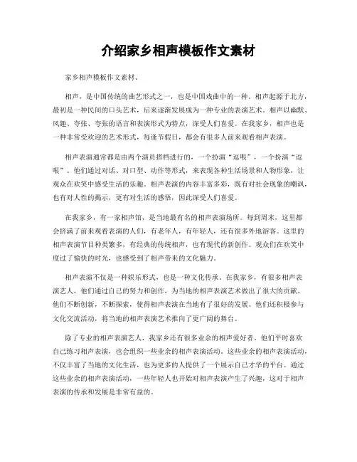 介绍家乡相声模板作文素材