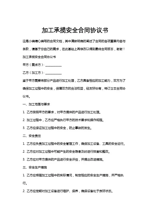 加工承揽安全合同协议书