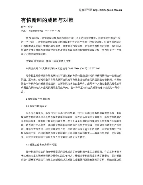 有偿新闻的成因与对策