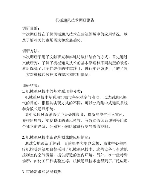 机械通风技术调研报告