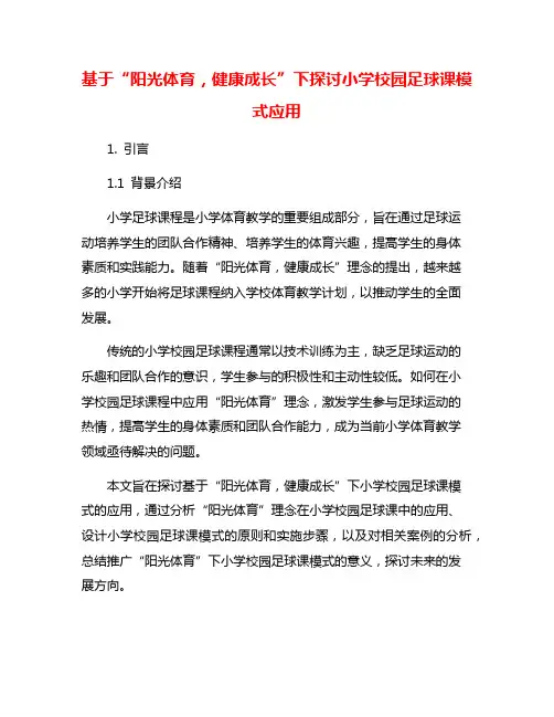 基于“阳光体育,健康成长”下探讨小学校园足球课模式应用