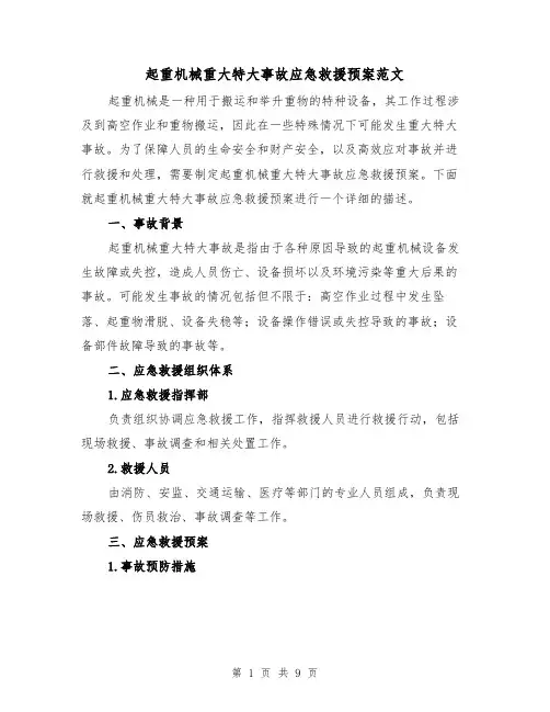 起重机械重大特大事故应急救援预案范文(三篇)