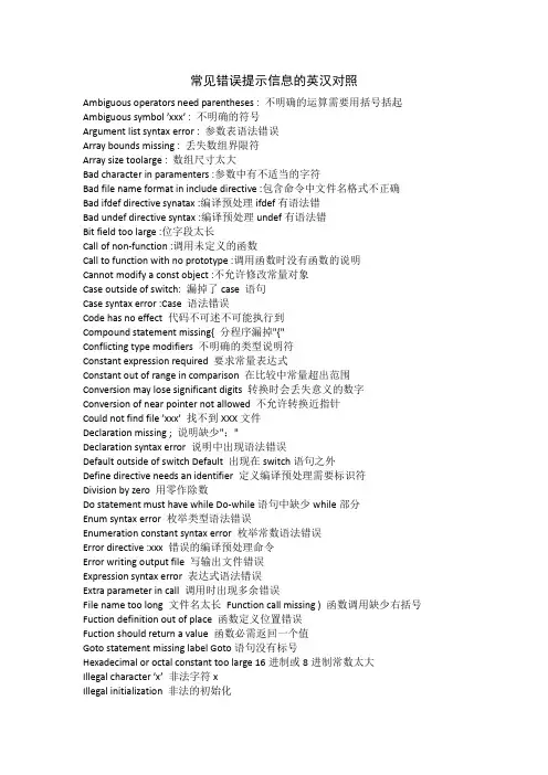 C语言常见错误提示信息的英汉对照