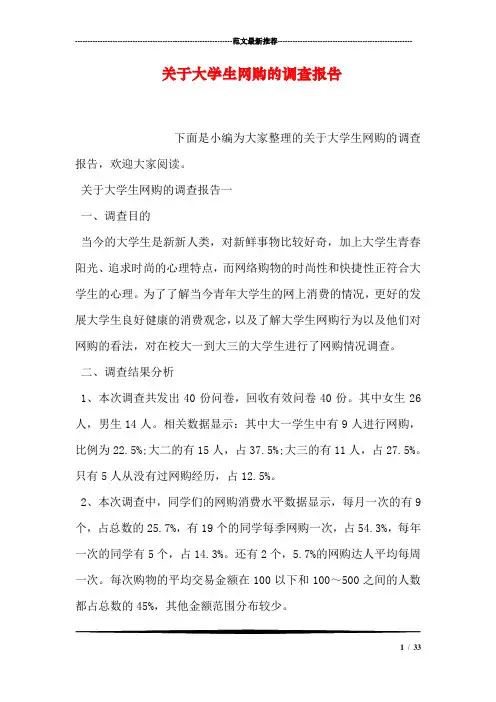 关于大学生网购的调查报告