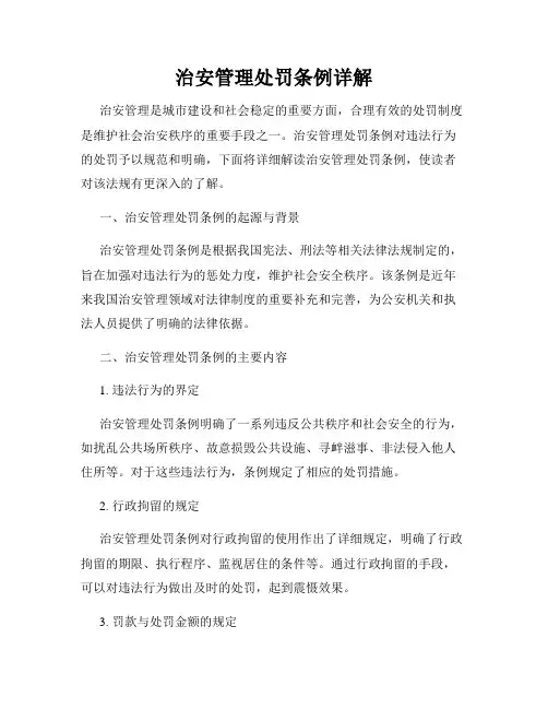 治安管理处罚条例详解