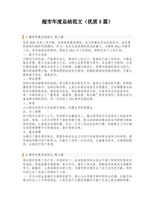 超市年度总结范文(优质5篇)
