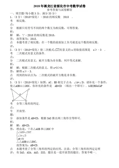 2018年黑龙江省绥化市中考数学试题含答案