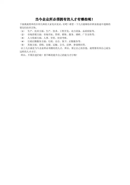 当今企业所必须拥有的人才有哪些呢!