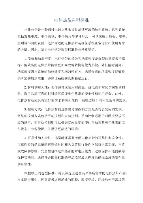 电伴热带选型标准