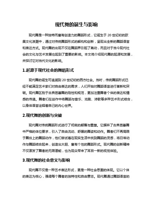 现代舞的诞生与影响