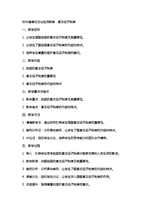 初中道德与法治名师教案：基本经济制度