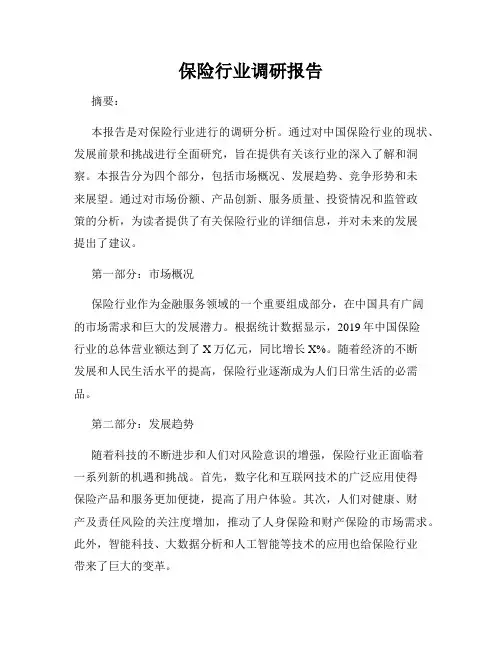 保险行业调研报告