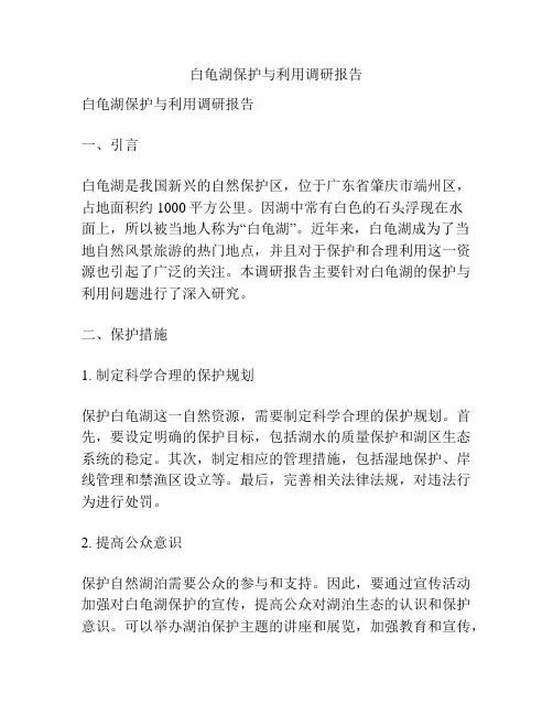 白龟湖保护与利用调研报告