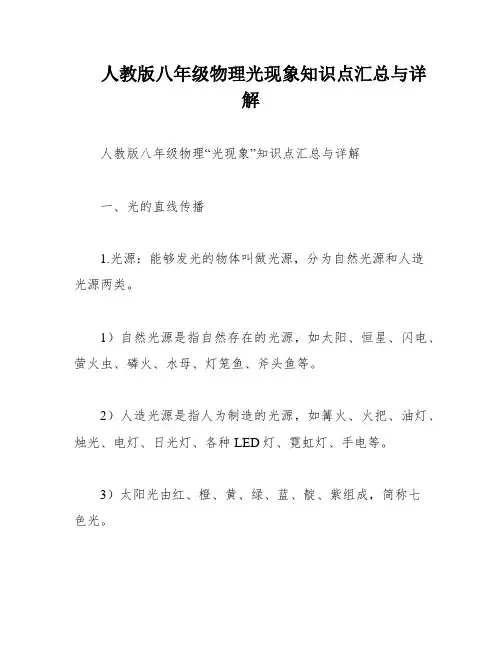 人教版八年级物理光现象知识点汇总与详解