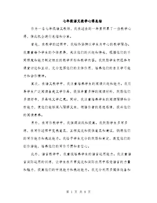 七年级语文教学心得总结(3篇)