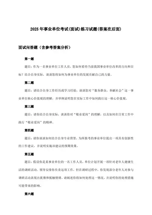 事业单位考试(面试)试题及解答参考(2025年)