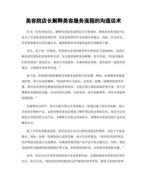美容院店长解释美容服务流程的沟通话术