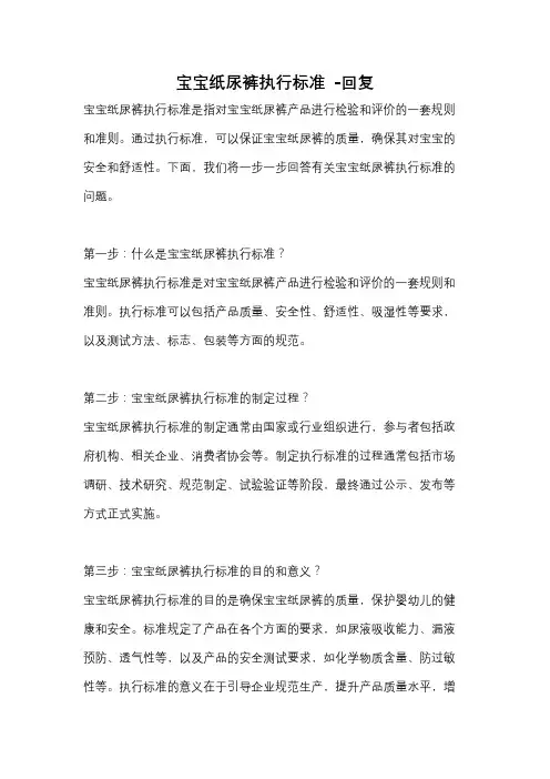 宝宝纸尿裤执行标准 -回复