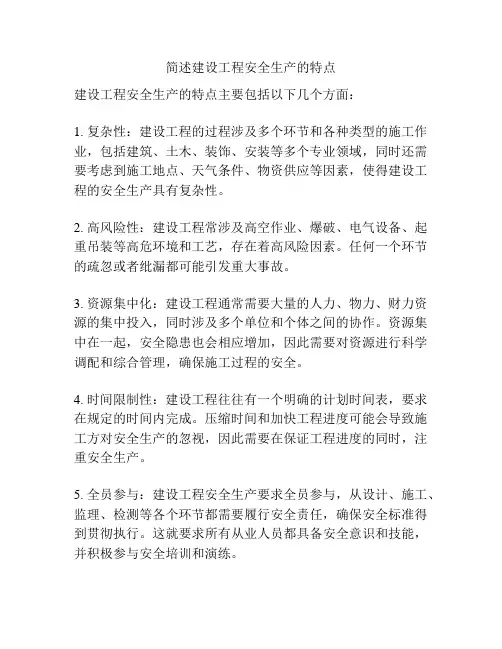 简述建设工程安全生产的特点