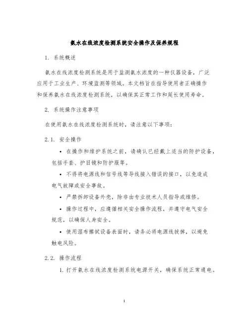 氨水在线浓度检测系统安全操作及保养规程