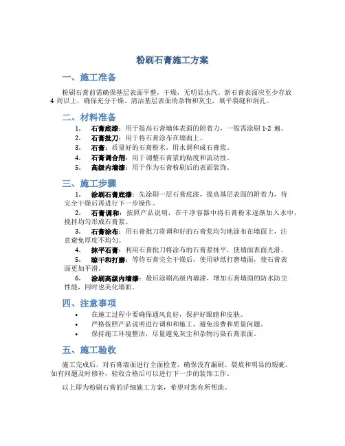 粉刷石膏施工方案