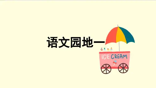 人教版(部编本)五年级下册语文园地一(完美版)PPT课件