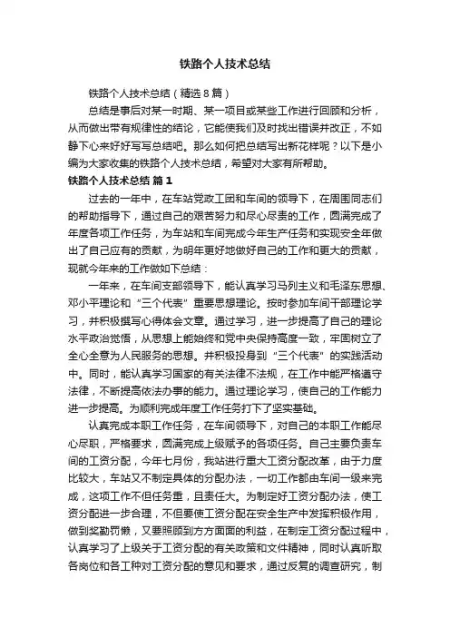 铁路个人技术总结（精选8篇）
