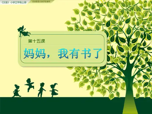 汉语三年级第十五课(上册)