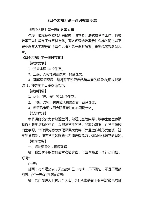 《四个太阳》第一课时教案6篇
