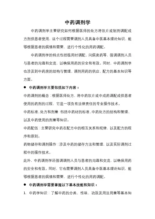 中药调剂学