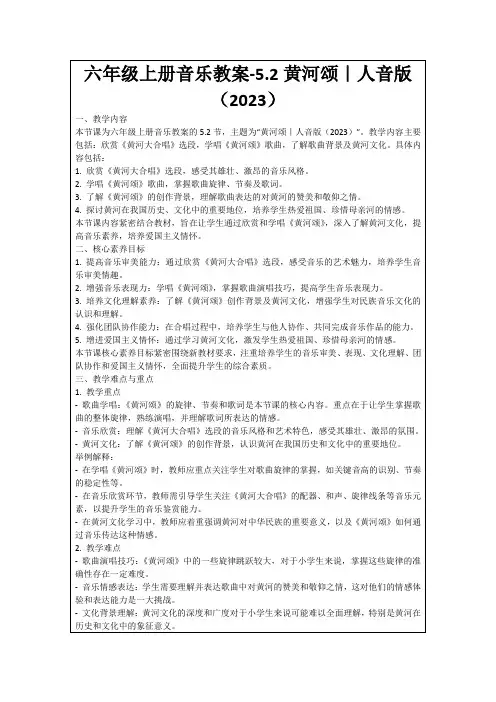 六年级上册音乐教案-5.2黄河颂｜人音版(2023)