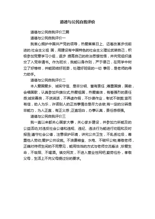 道德与公民自我评价三篇