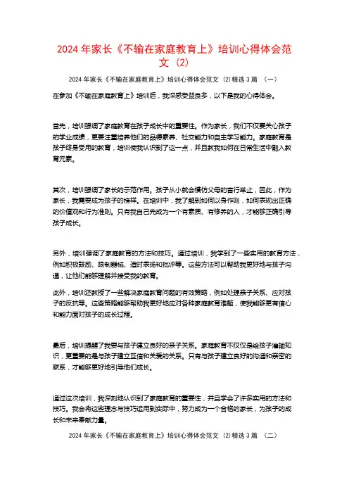 2024年家长《不输在家庭教育上》培训心得体会范文3篇