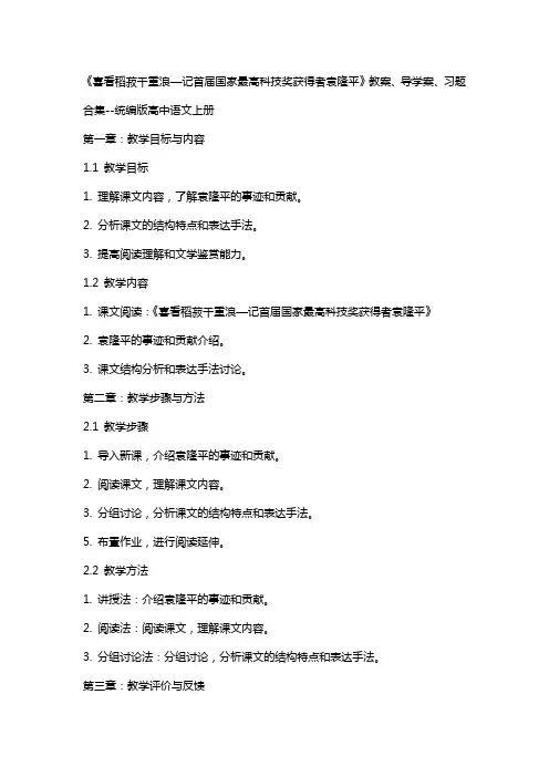 《喜看稻菽千重浪—记首届国家最高科技奖获得者袁隆平》教案、导学案、习题合集--统编版高中语文上册