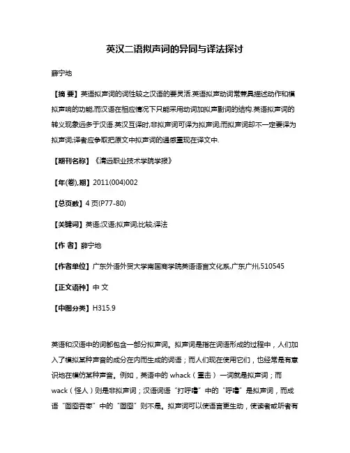 英汉二语拟声词的异同与译法探讨