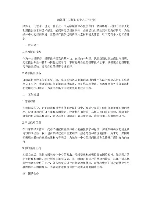 融媒体中心摄影部个人工作计划