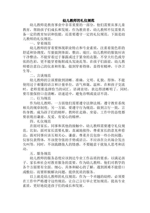 幼儿教师的礼仪规范