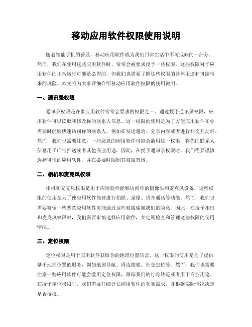 移动应用软件权限使用说明