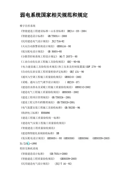 弱电系统国家相关规范和规定(4)