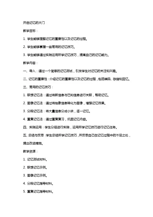 开启记忆的大门(教案)