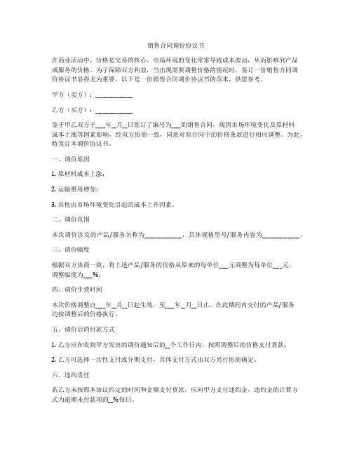 销售合同调价协议书