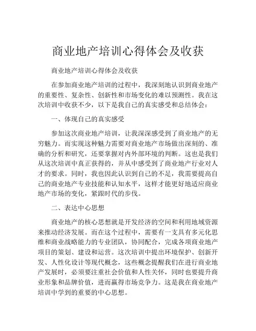 商业地产培训心得体会及收获