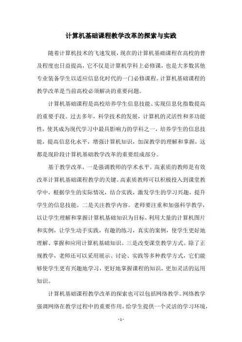 计算机基础课程教学改革的探索与实践