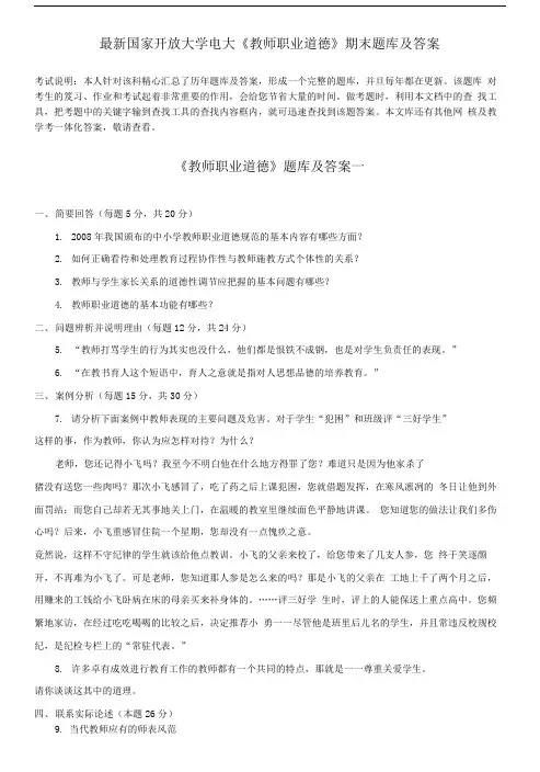 国家开放大学电大《教师职业道德》期末题库及答案.doc