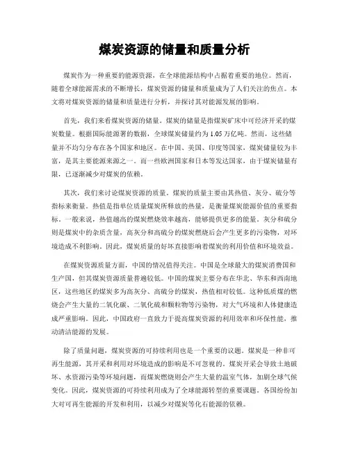 煤炭资源的储量和质量分析
